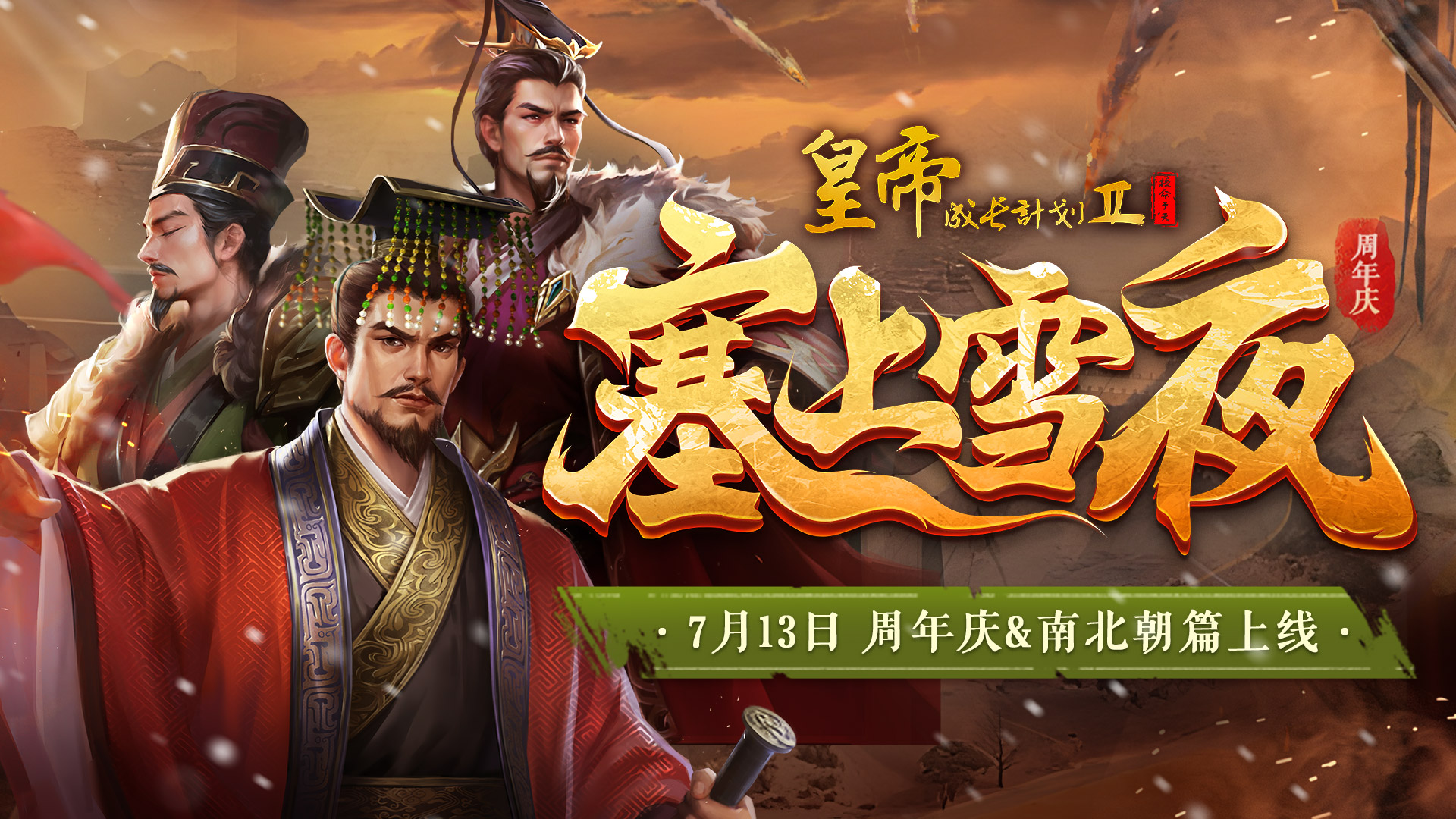 【周年庆定档】新帝策卡爆料来袭，南北朝篇7月13日正式开启
