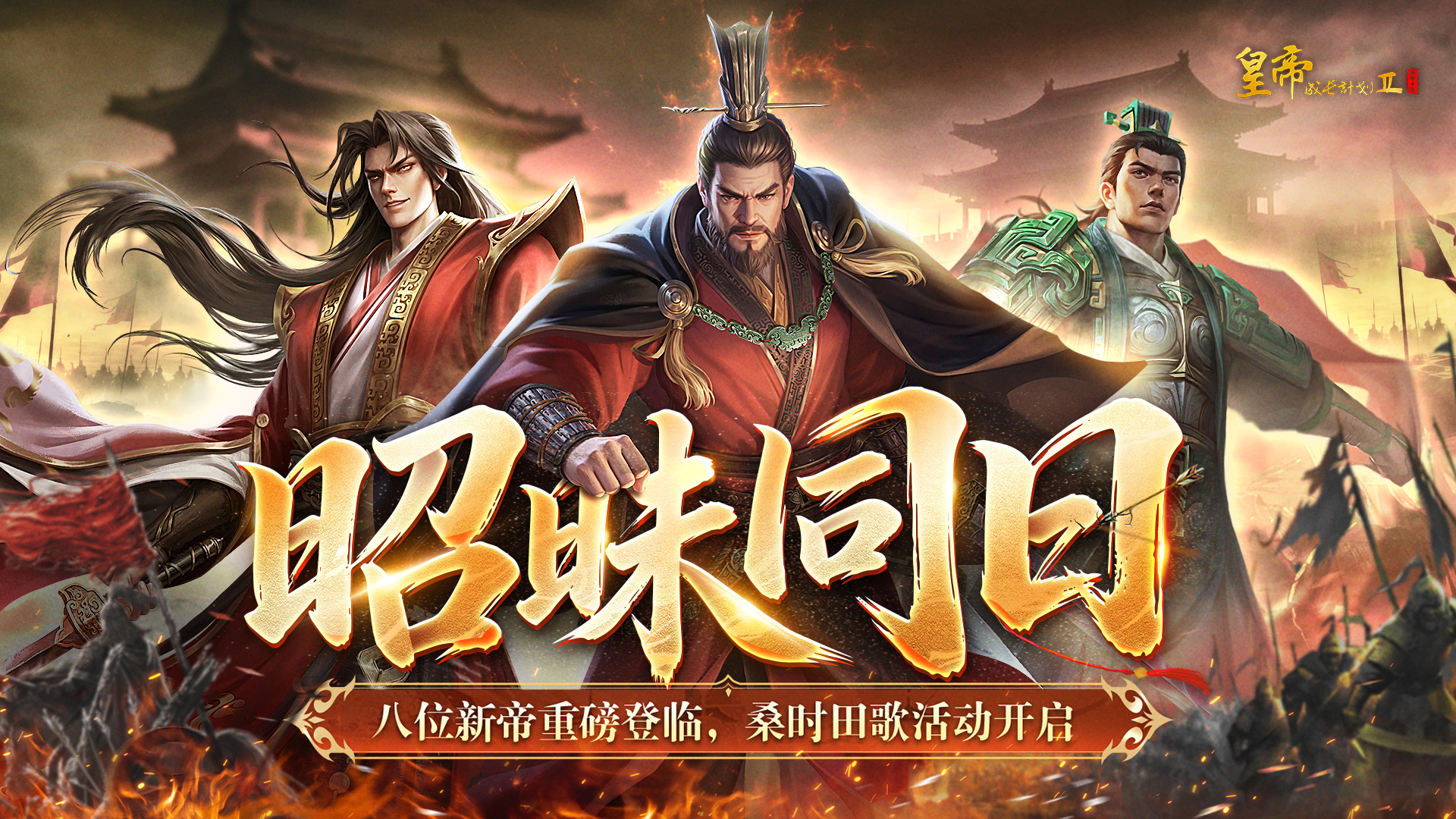 4月28日更新 | 八位新帝重磅登临，桑时田歌活动上线！