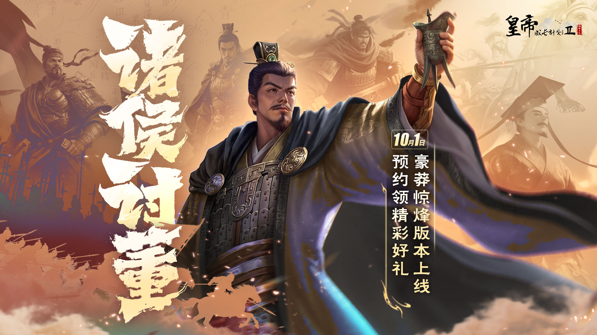 【福利活动】「诸侯讨董」预约活动开启，参与赢炽金卡包等好礼
