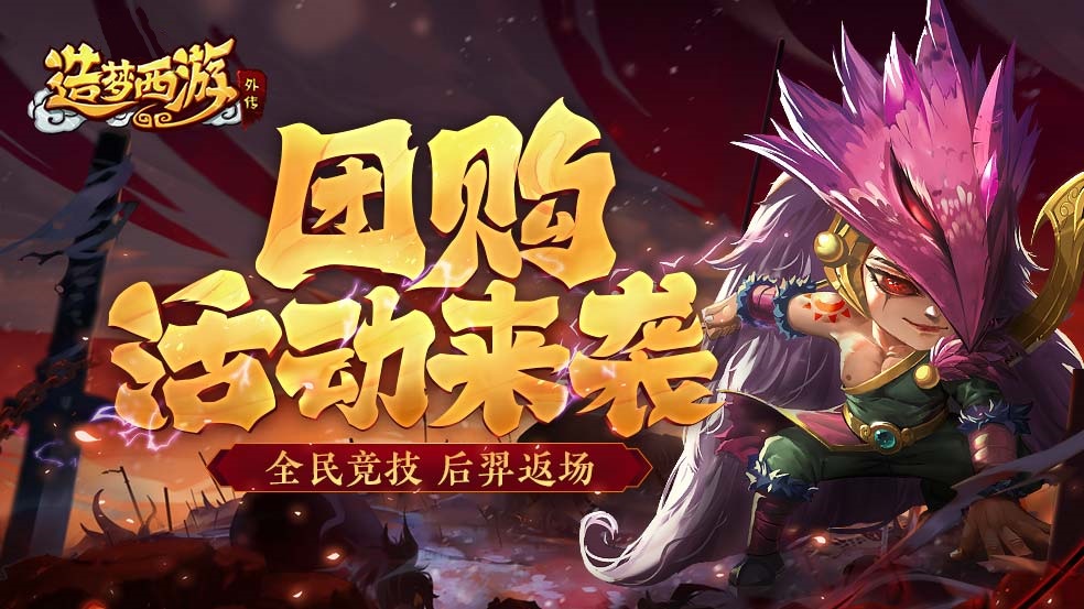 4月7日版本更新，团购活动来袭！