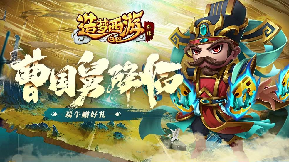 6月2日版本更新，新英雄曹国舅降临！