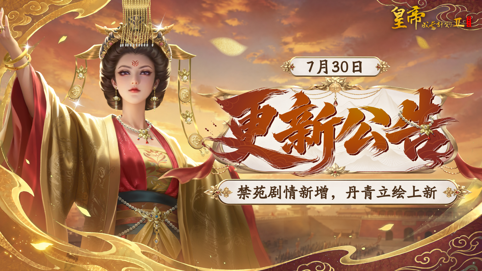7月30日更新 | 禁苑剧情新增，丹青立绘上新！