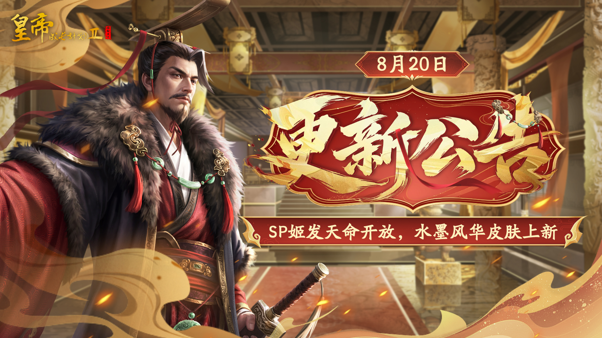 8月20日更新 | SP姬发天命开放，水墨风华皮肤上新！