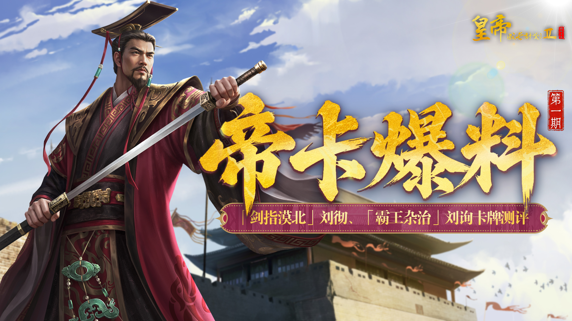 帝卡爆料 |「剑指漠北」刘彻&「霸王杂治」刘询卡测评曝光！