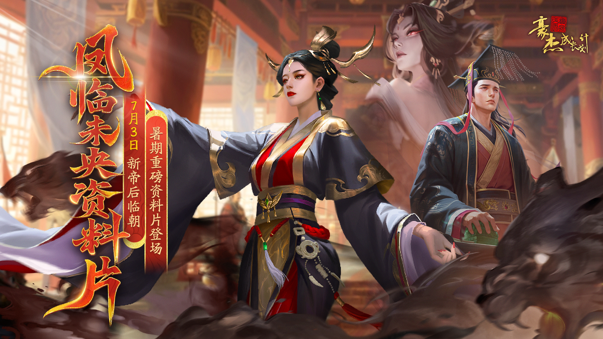 【版本前瞻】汉朝「凤临未央」资料片，全新典藏金卡&暑期活动预告