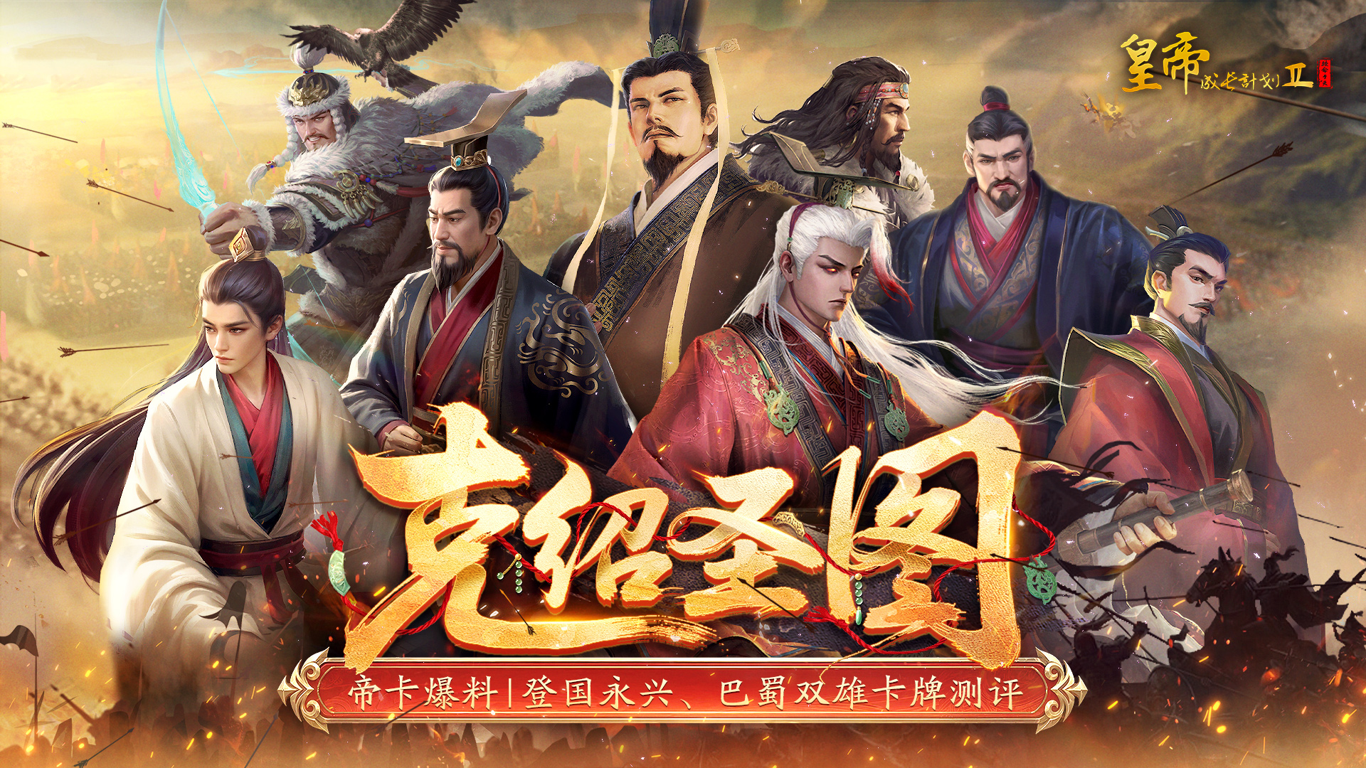 帝卡爆料 | 9月25日登国永兴&巴蜀双雄技能测评曝光！