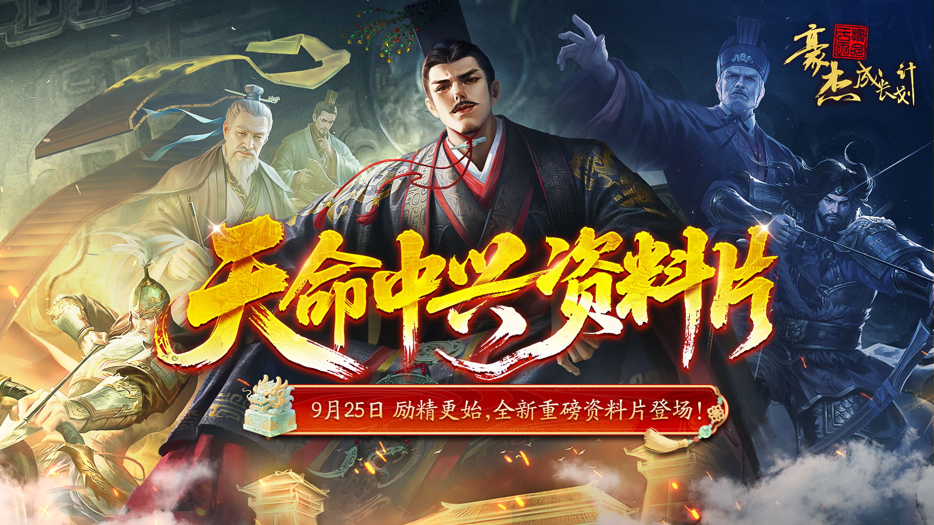 版本前瞻丨汉朝「天命中兴」资料片，新衣妆、新活动预告 