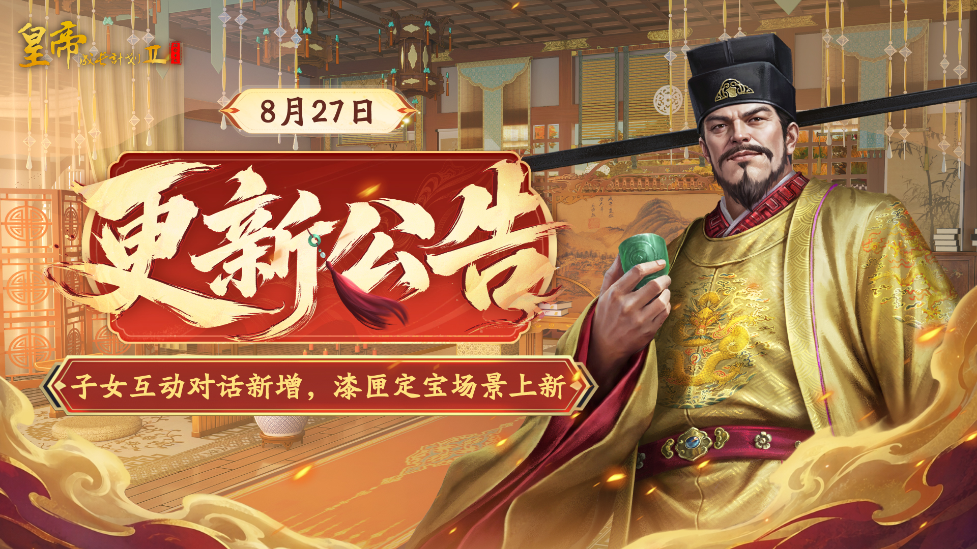 8月27日更新 | 子女互动对话新增，漆匣定宝场景上新！ 