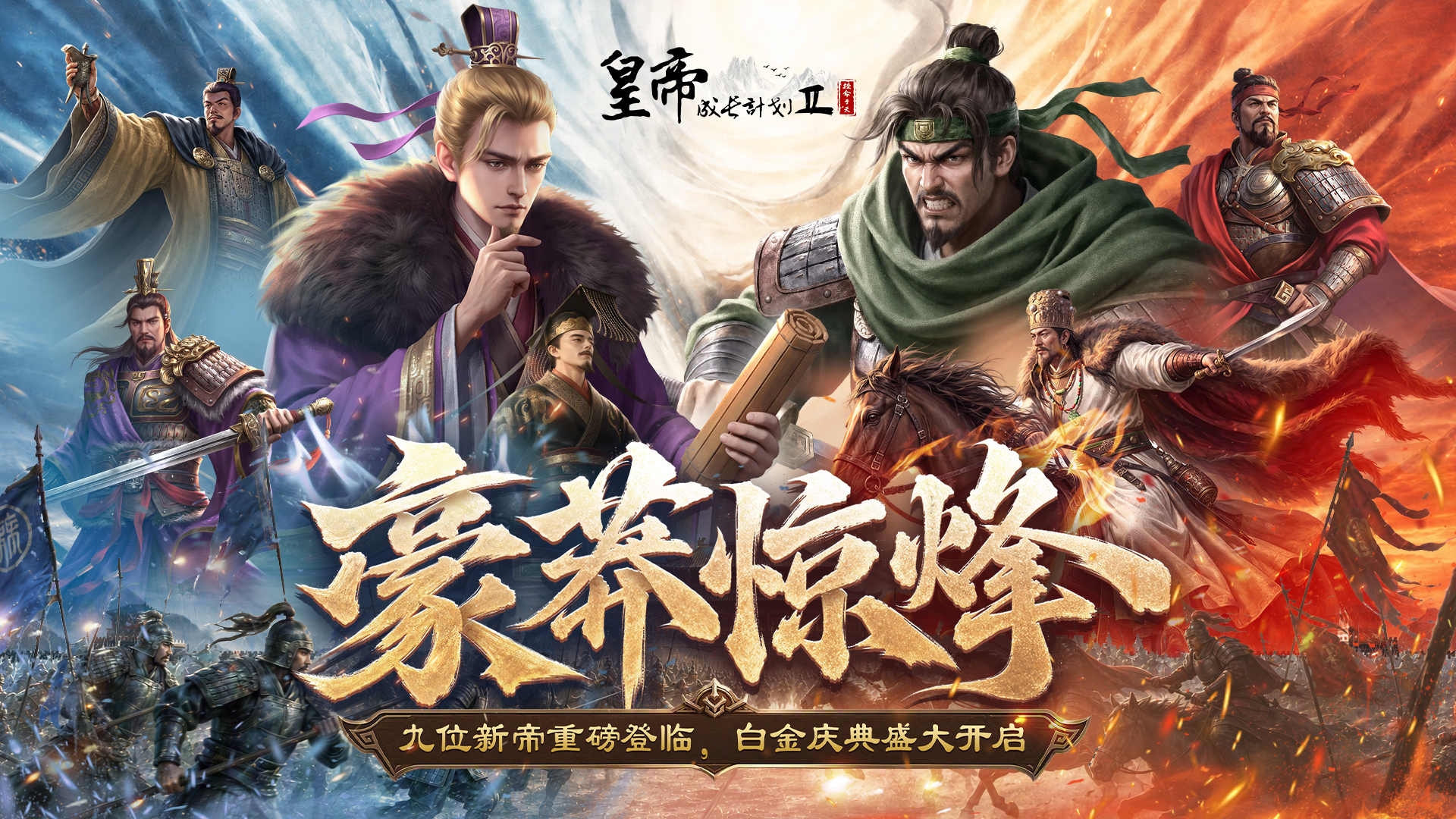 10月1日更新 | 九位新帝重磅登临，白金庆典盛大开启！