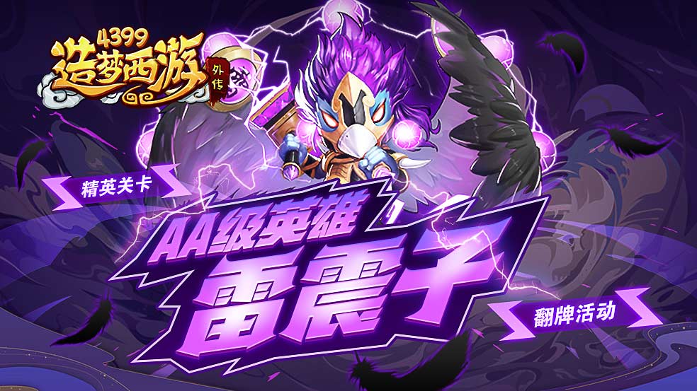 12月16日版本更新,aa级精英关卡-雷震子来袭!