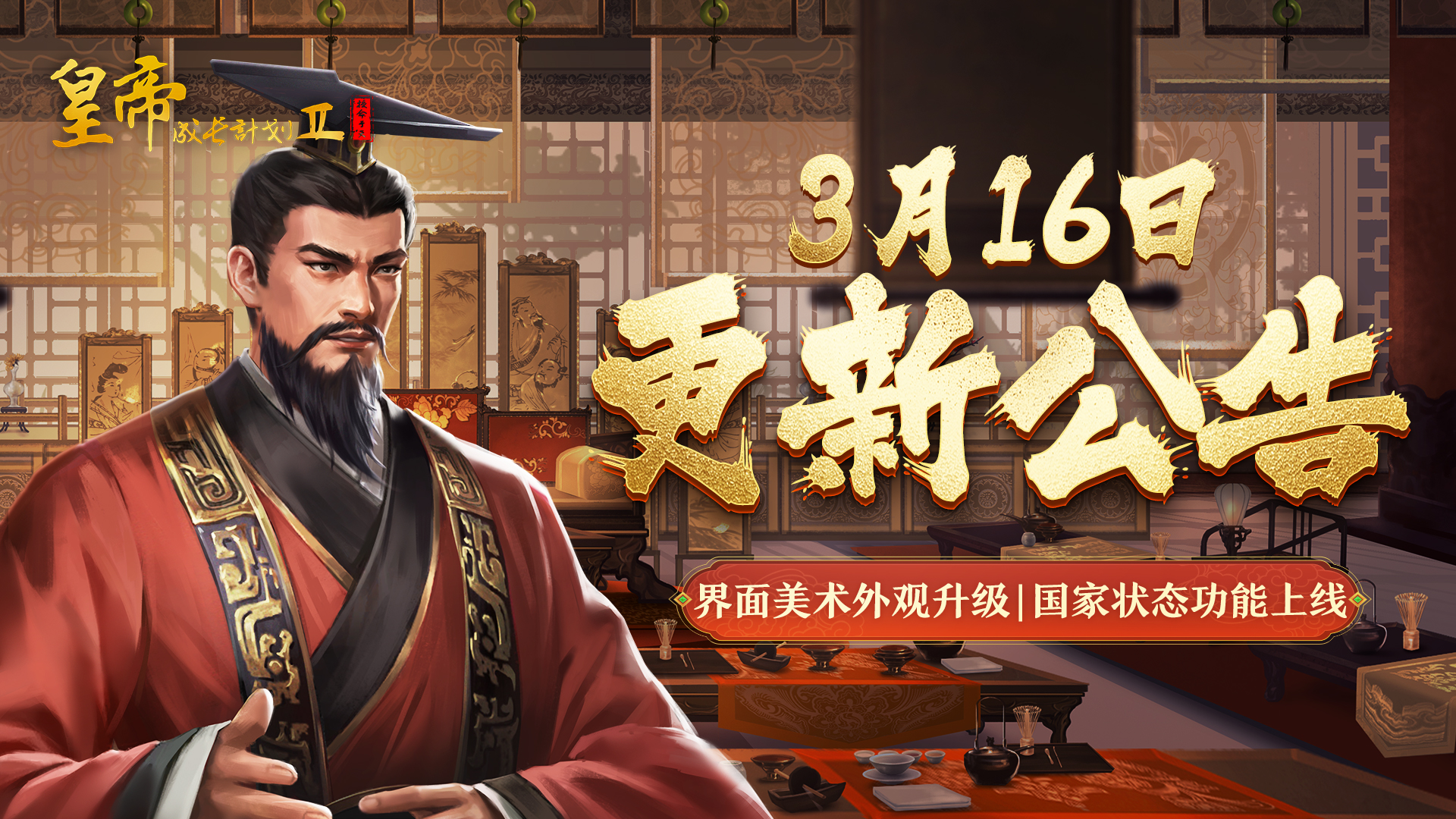 【3月16日更新】界面美术外观升级，国家状态全新功能上线