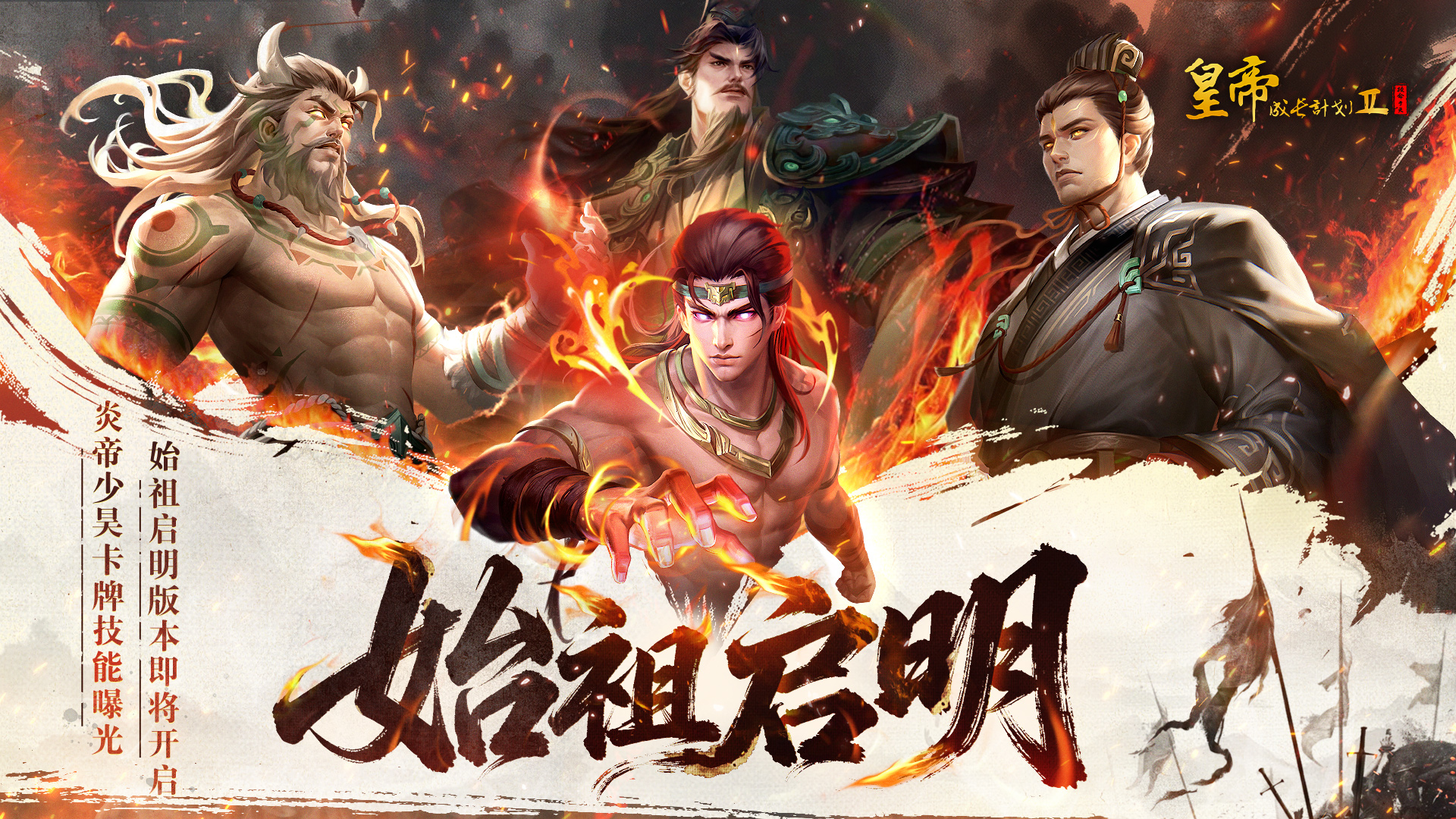 帝卡爆料 | 「始祖启明」炎帝&少昊卡牌技能测评！