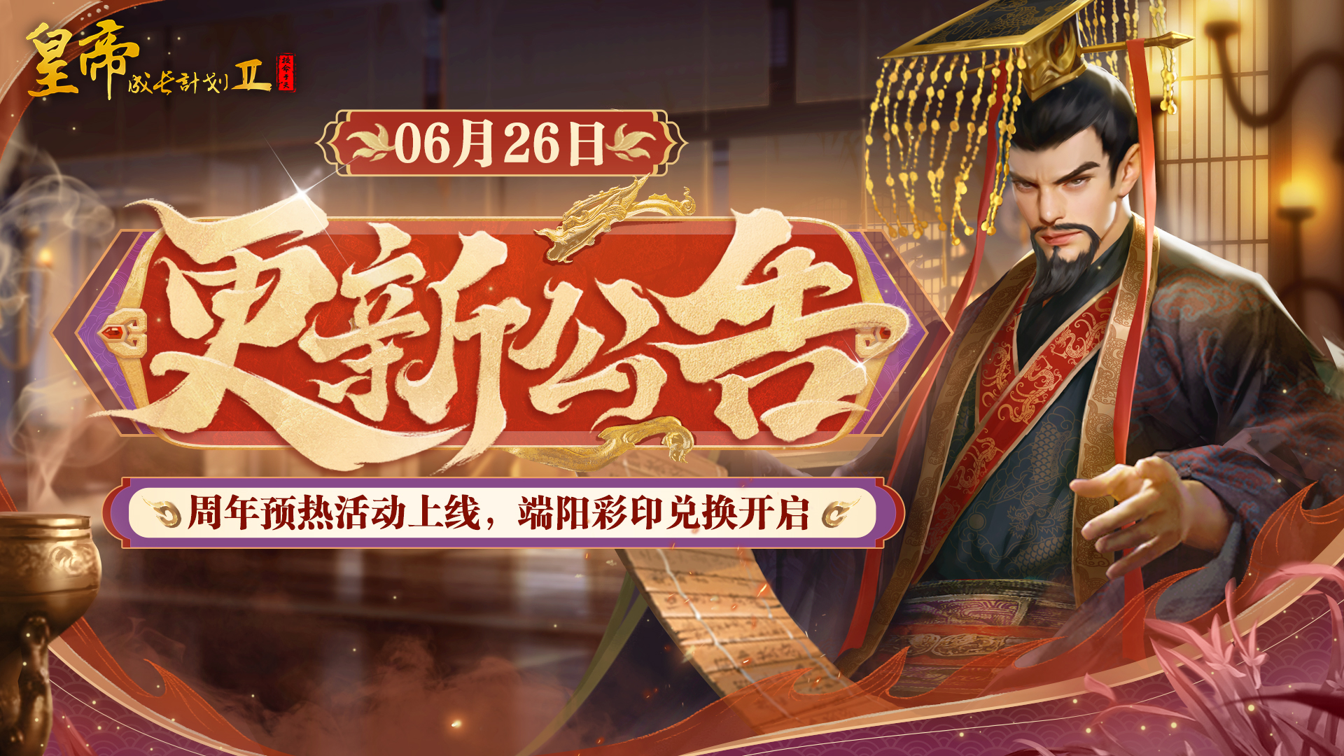 【6月26日更新】周年预热活动上线，端阳彩印兑换开启！ 
