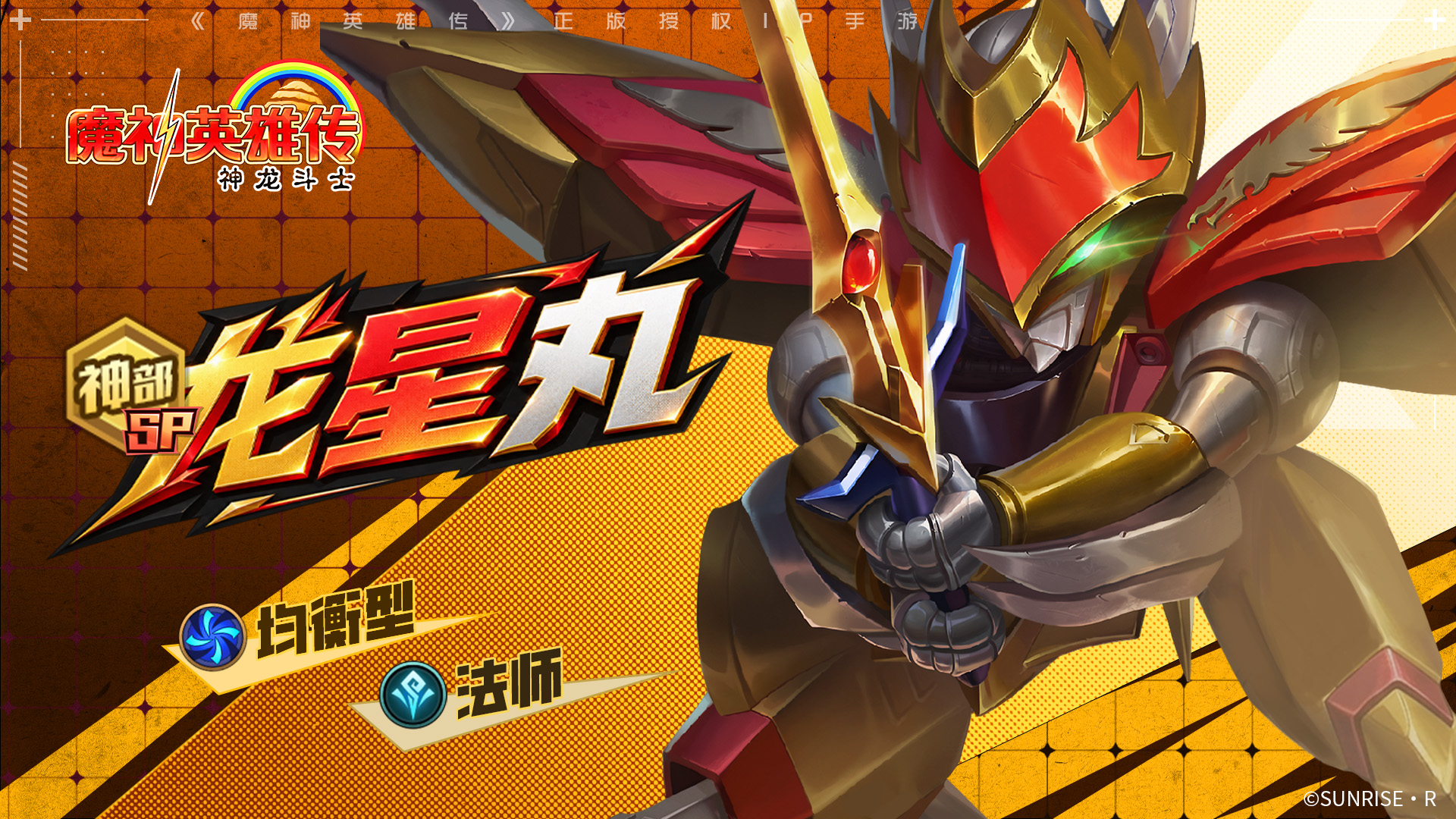 魔神介绍 | 「龙星丸」
