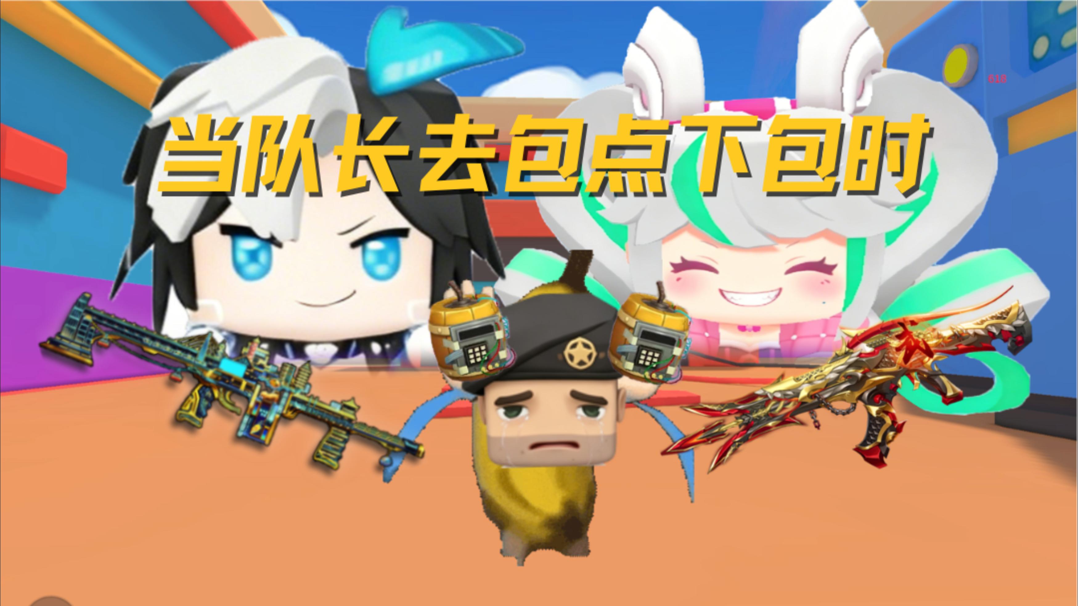 当队长去下包时