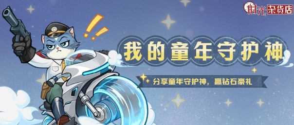 【网络聊天室】有奖活动丨童趣无限！分享童年守护神，钻石豪礼免费送！