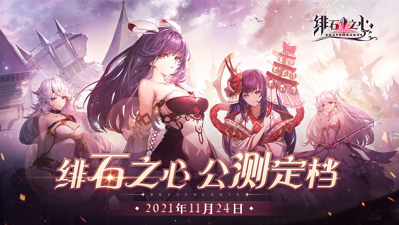 《绯石之心》11月24日公测开启
