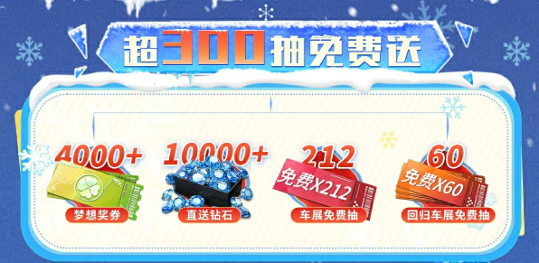 游戏五日谈：巅峰极速“冰雪狂飙节”来袭，传奇赛车1W钻石免费送