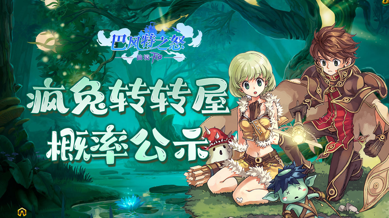 《巴风特之怒》疯兔转转屋概率公示公告