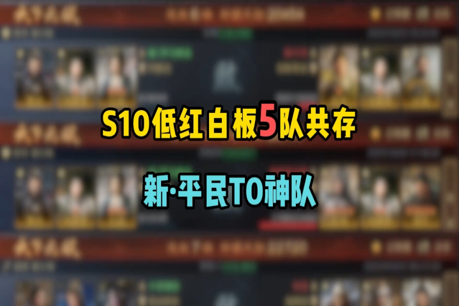 S10低红白板5队共存