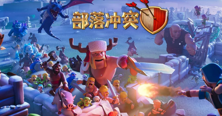 《部落冲突》科技优先稳攻防，随缘发育轻松惬意！