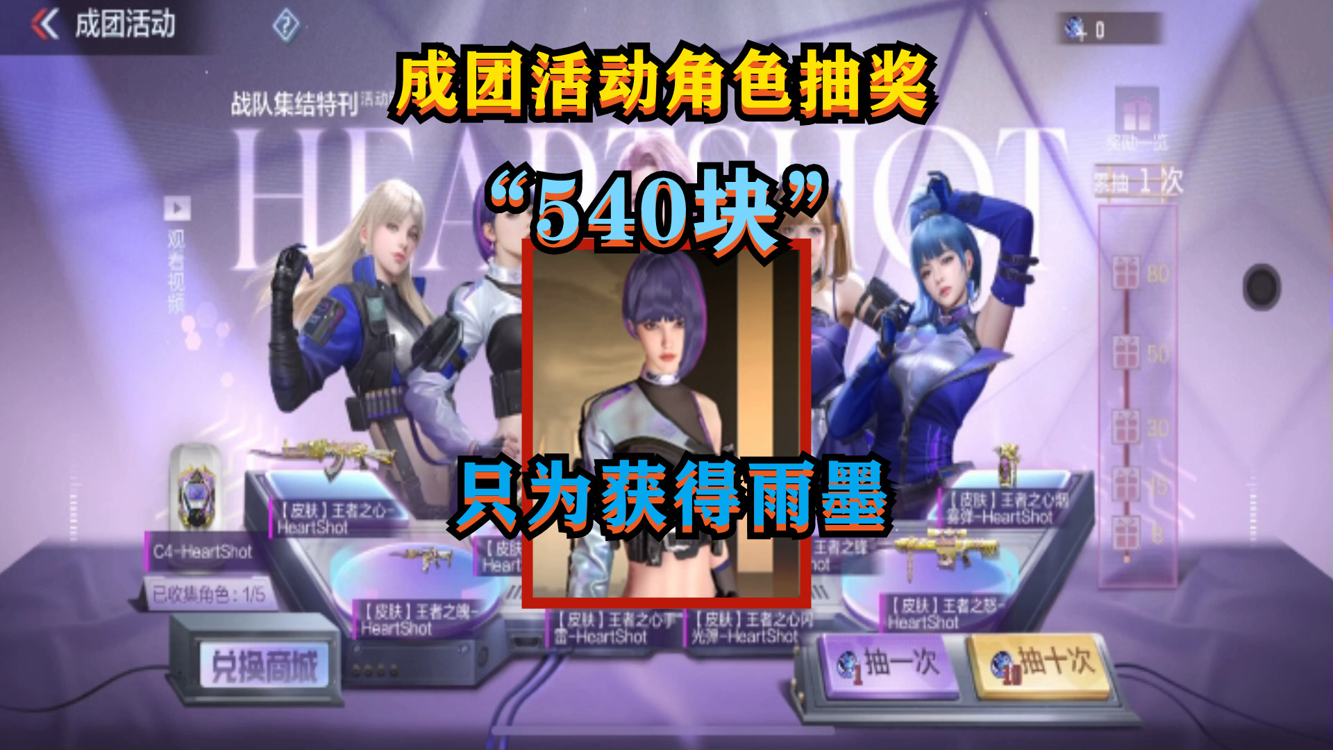 CF手游:“540元”成团活动角色抽奖,只为获得我最爱的“雨墨” - 穿越火线-枪战王者视频-小米游戏中心