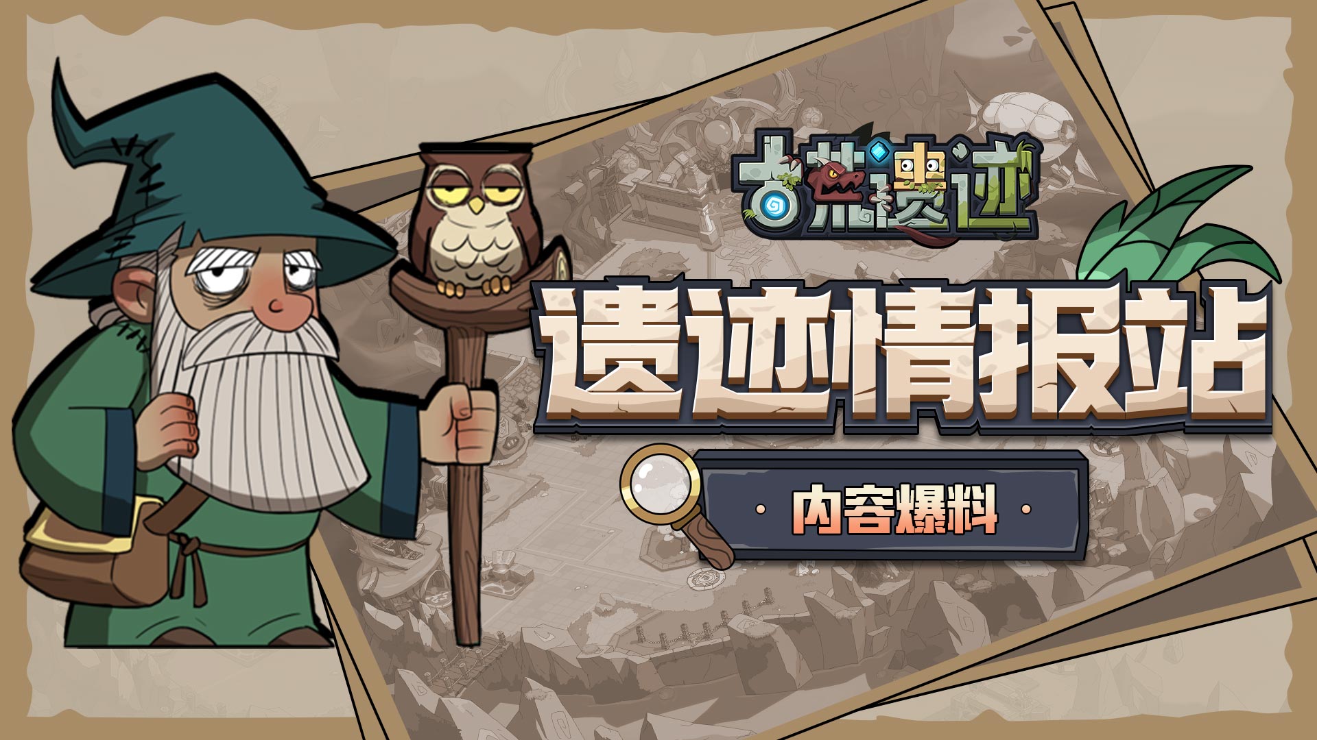 遗迹情报站丨石碑印记上线，限时活动来袭！