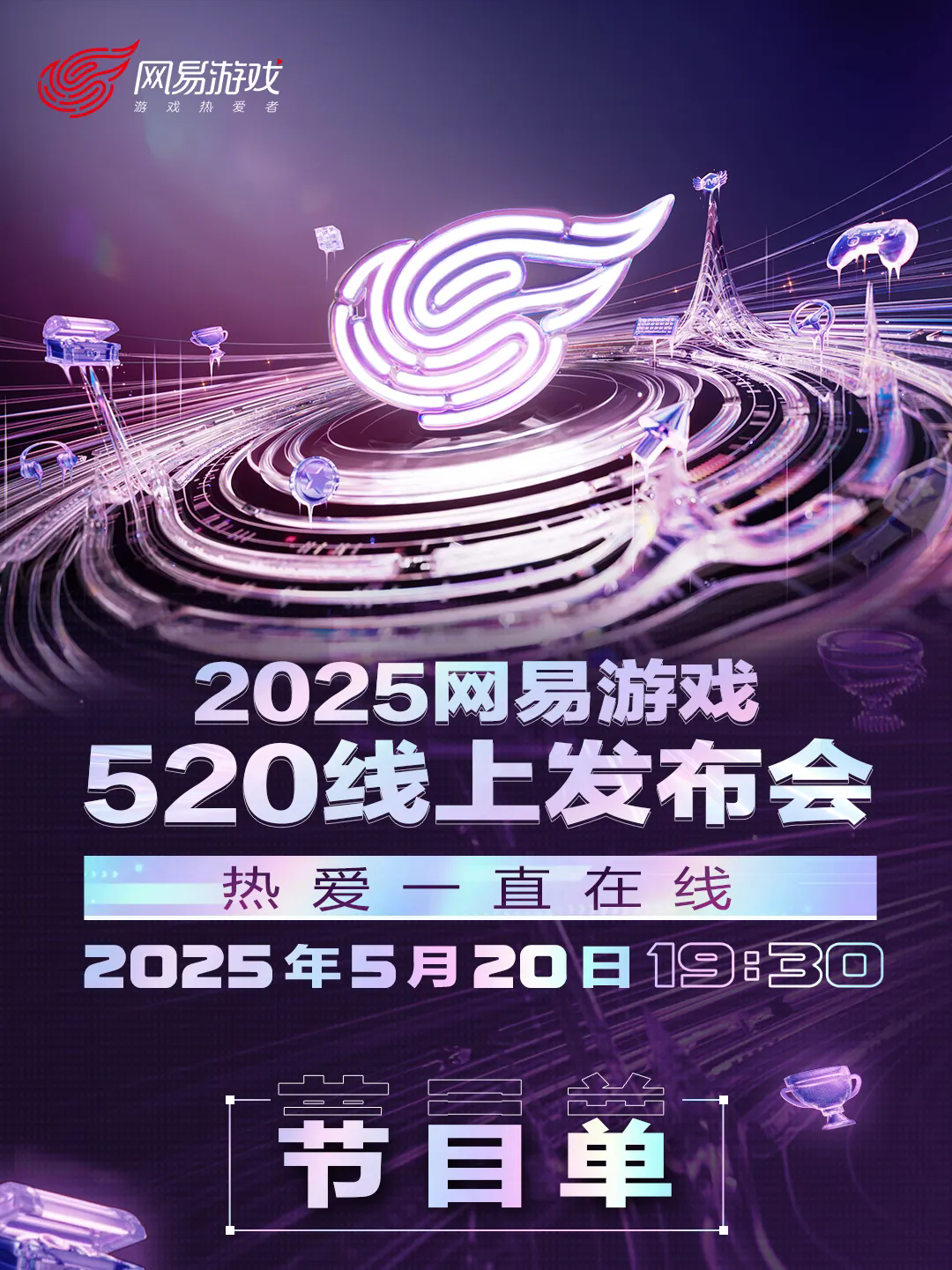 网易游戏520节目单公布！明晚19:30见！