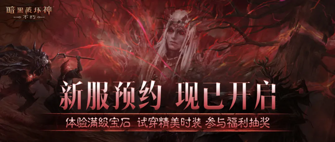 预约新服【天启降临】，再一次拯救庇护之地！