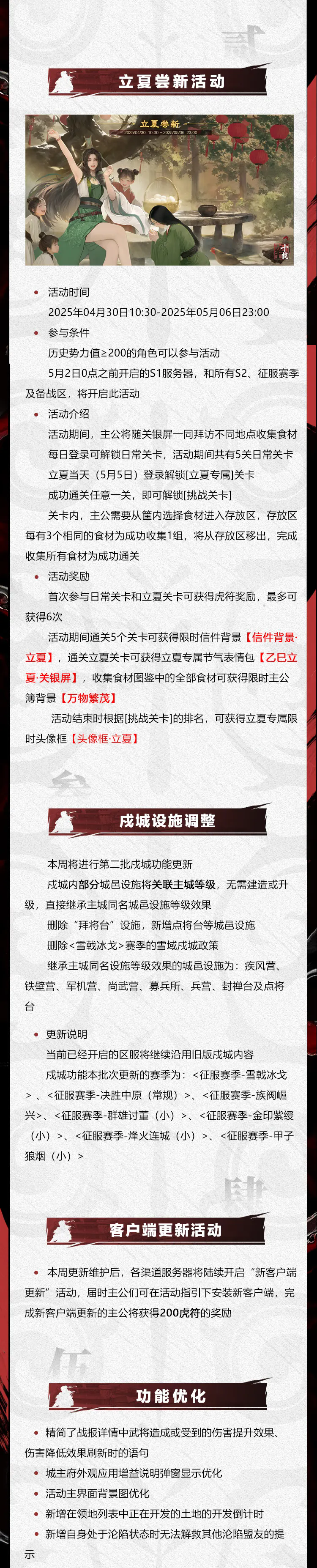 《率土之滨》04月30日例行更新预告