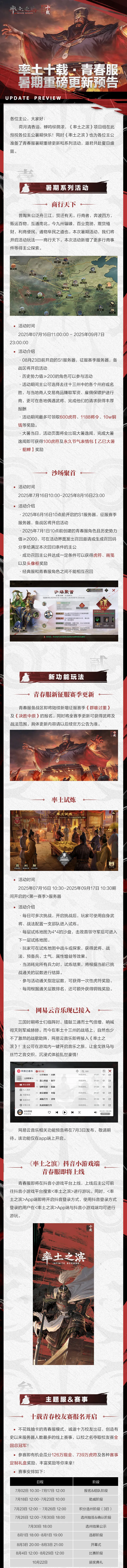率土十载·青春服暑期重磅更新预告