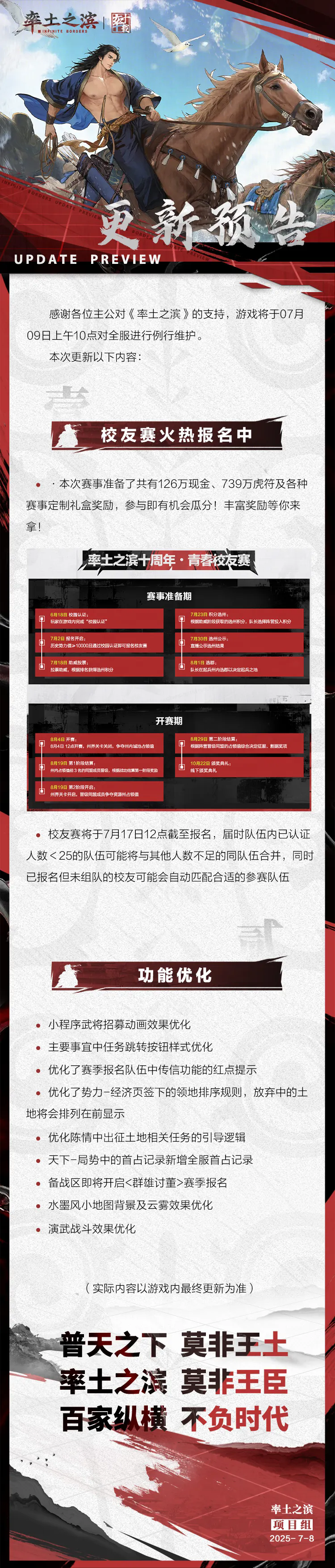 《率土之滨》07月09日青春服例行更新预告