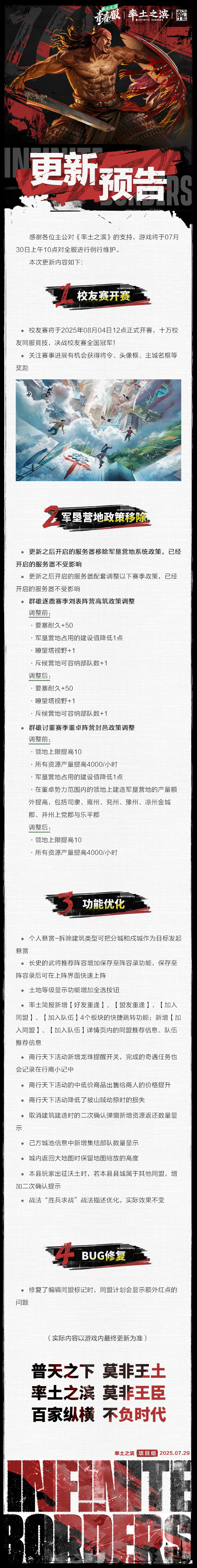 《率土之滨》07月30日青春服例行更新预告