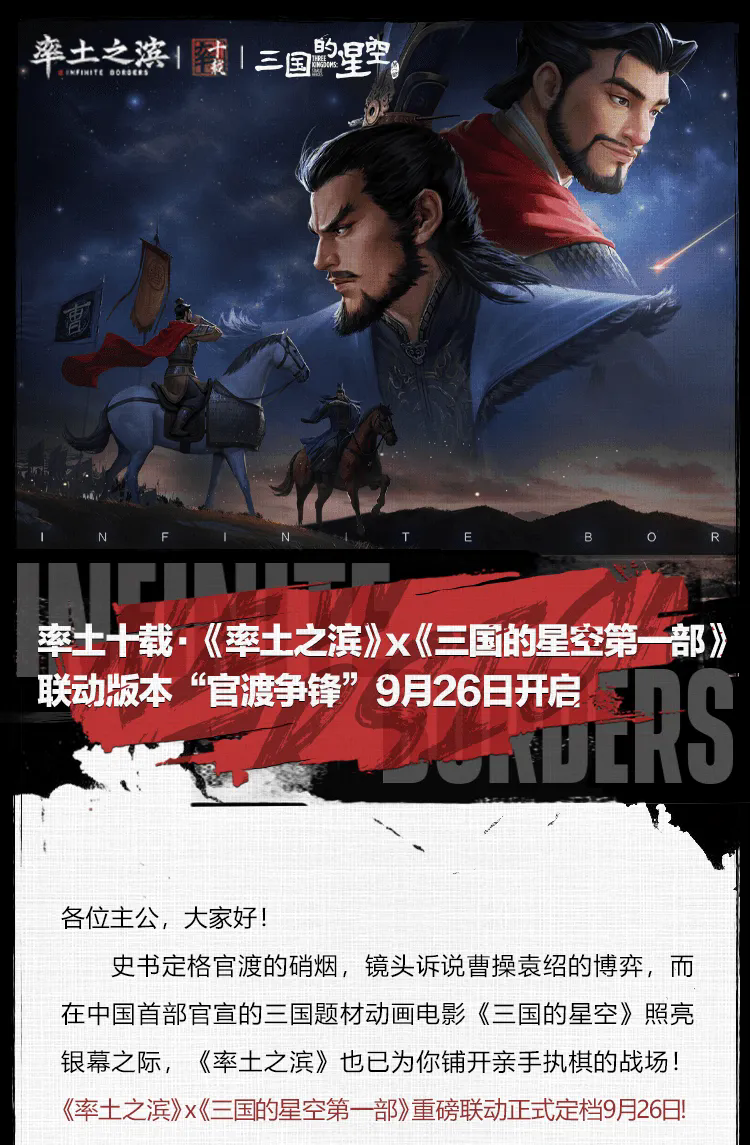 率土十载·《率土之滨》x《三国的星空第一部》 联动版本“官渡争锋”9月26日开启