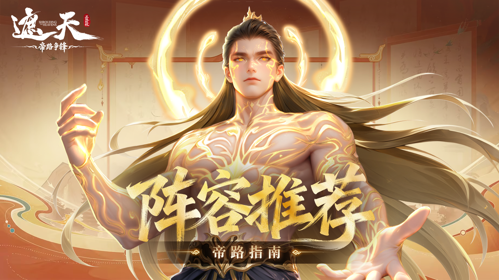 帝路指南 | 阵容推荐——仙王·叶凡、神王·姜太虚（内含礼包码）