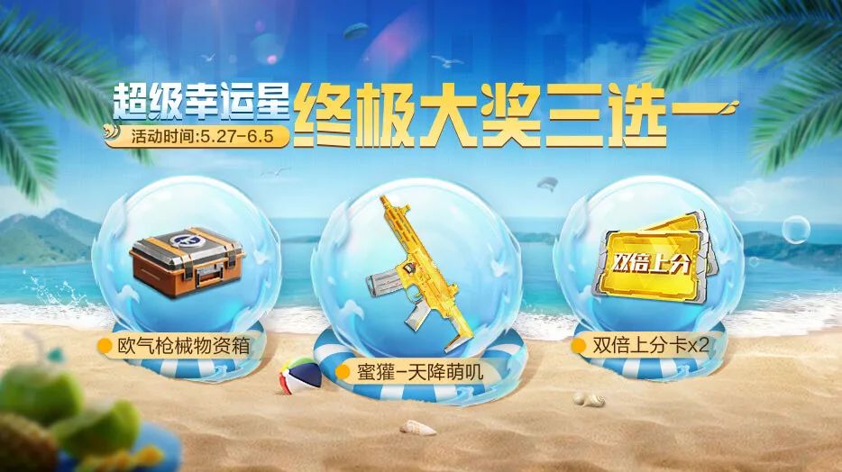 新活动爆料丨枪皮肤、欧气枪械物资箱、双倍上分卡×2终极大奖三选一！