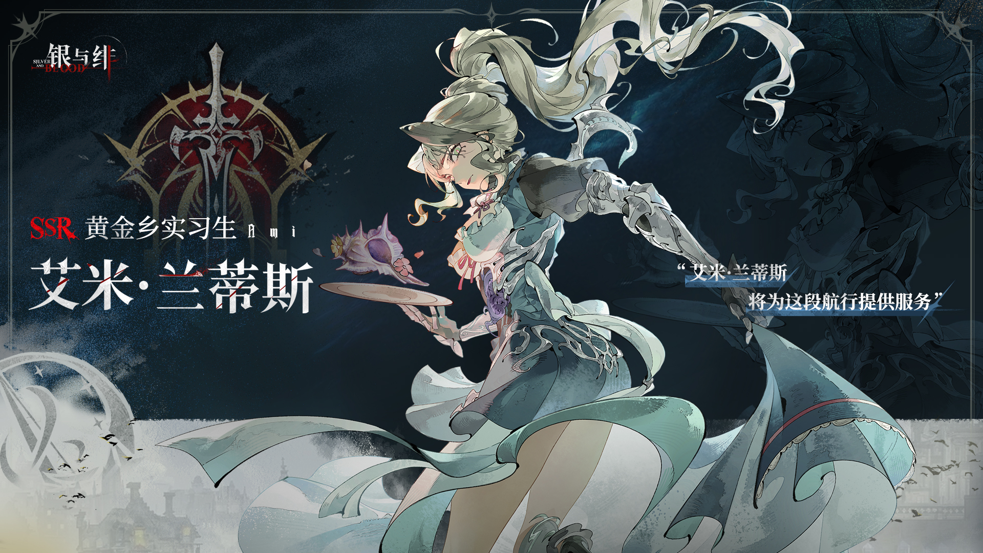 《银与绯》 眷属名册丨艾米・兰蒂斯