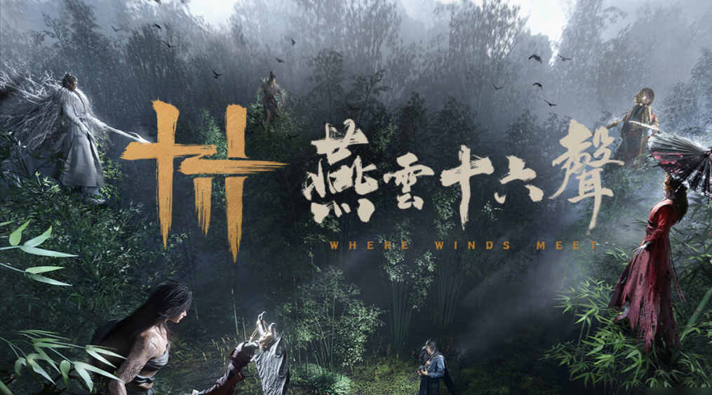 《燕云十六声》听一曲长亭萧声，赴一场硬核武侠梦