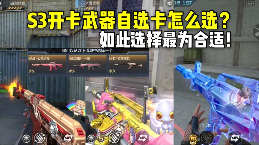 S3开卡武器自选卡要选哪把？如此选择最为合适！
