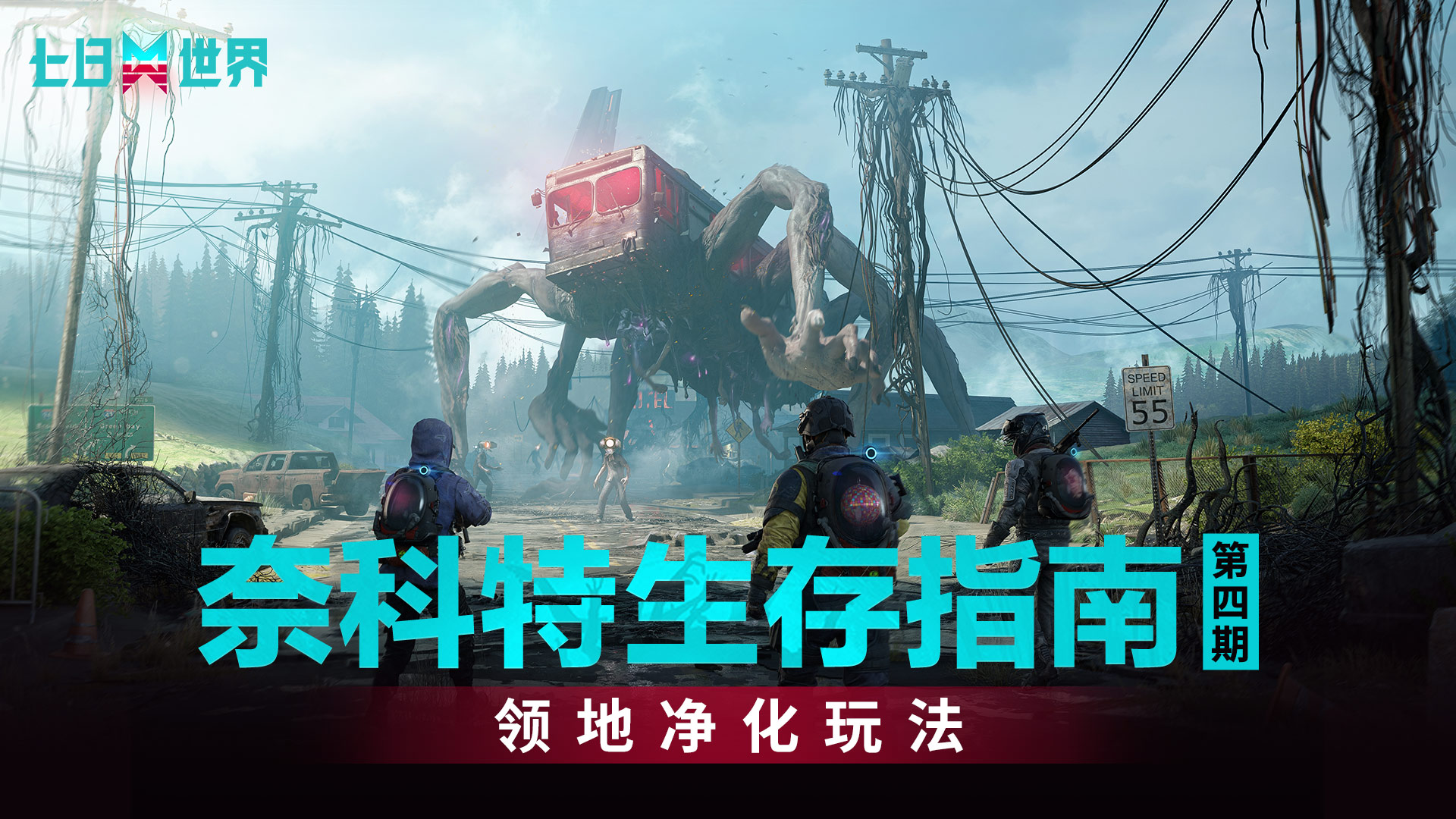 【奈科特生存指南】第四期——领地净化玩法
