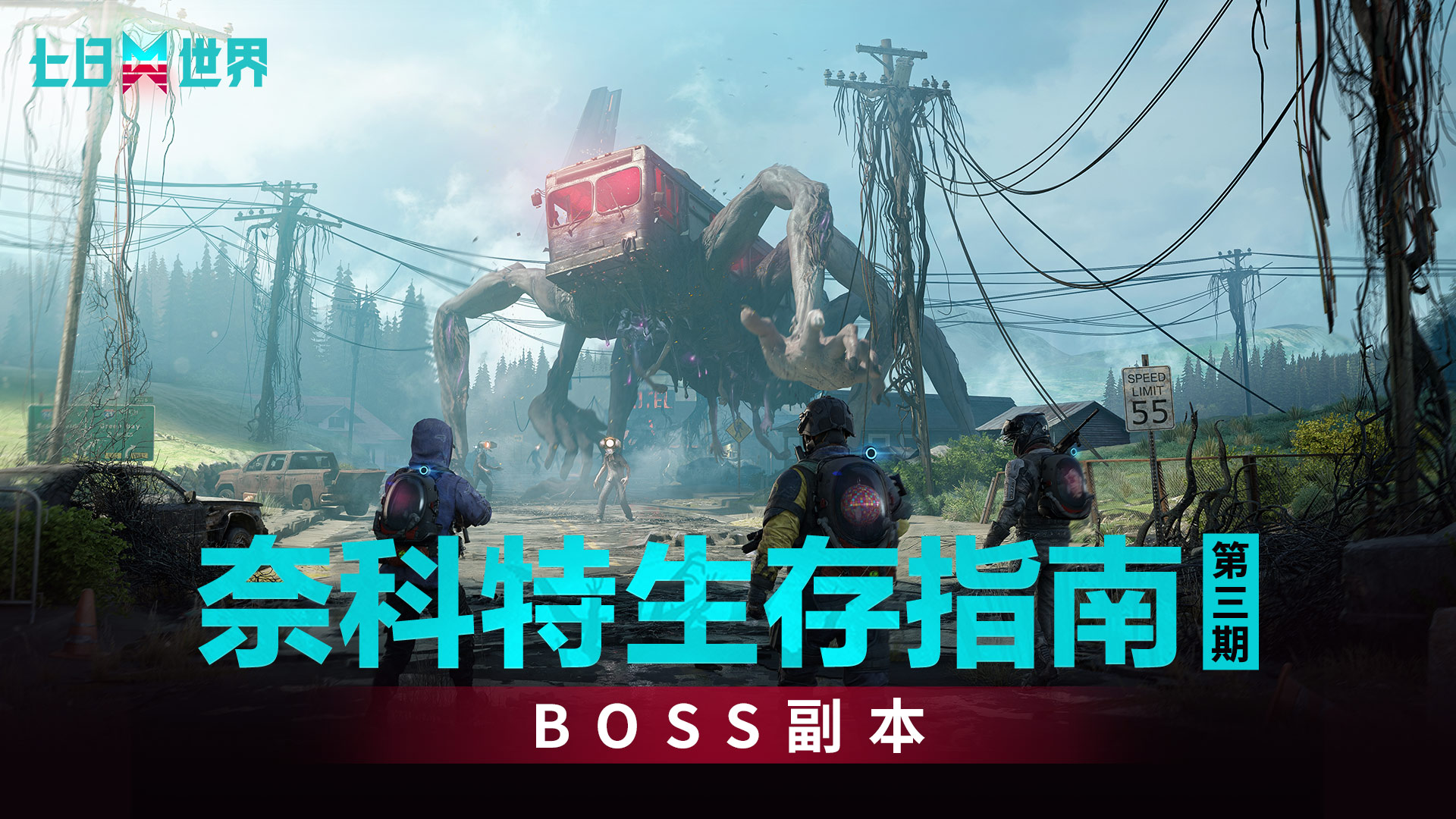 【奈科特生存指南】第三期——BOSS副本