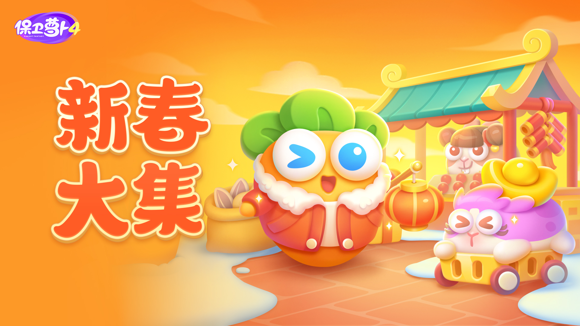 新春活动第一弹「新春大集」，来集市摆摊赚取新年的第一桶金！