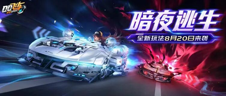 游戏五日谈：QQ飞车手游全新赛季来袭，“暗夜逃生”玩法上线