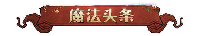 魔法头条丨「幸运轮盘」奖品鉴赏