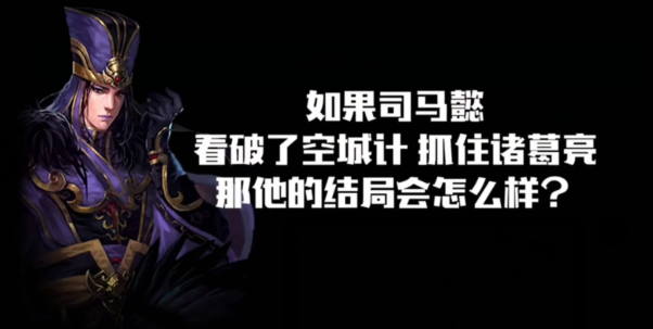 如果司马懿看破空城计，捉住诸葛亮会怎么样