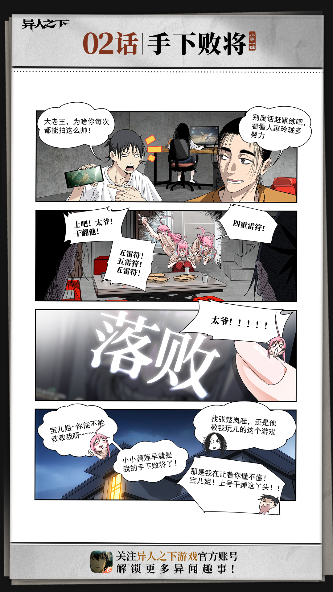 小事一桩 | 第2话「手下败将」