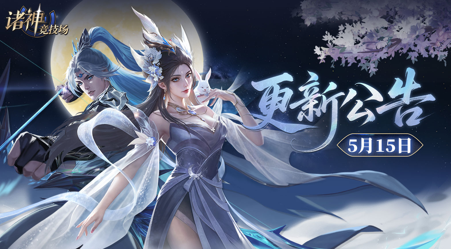 《诸神竞技场》5月15日 5点-9点 版本更新停服维护公告