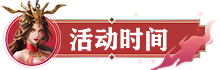 《凡人神将传》喜迎中秋，欢度十一！抱枕、绝版头像免费送！