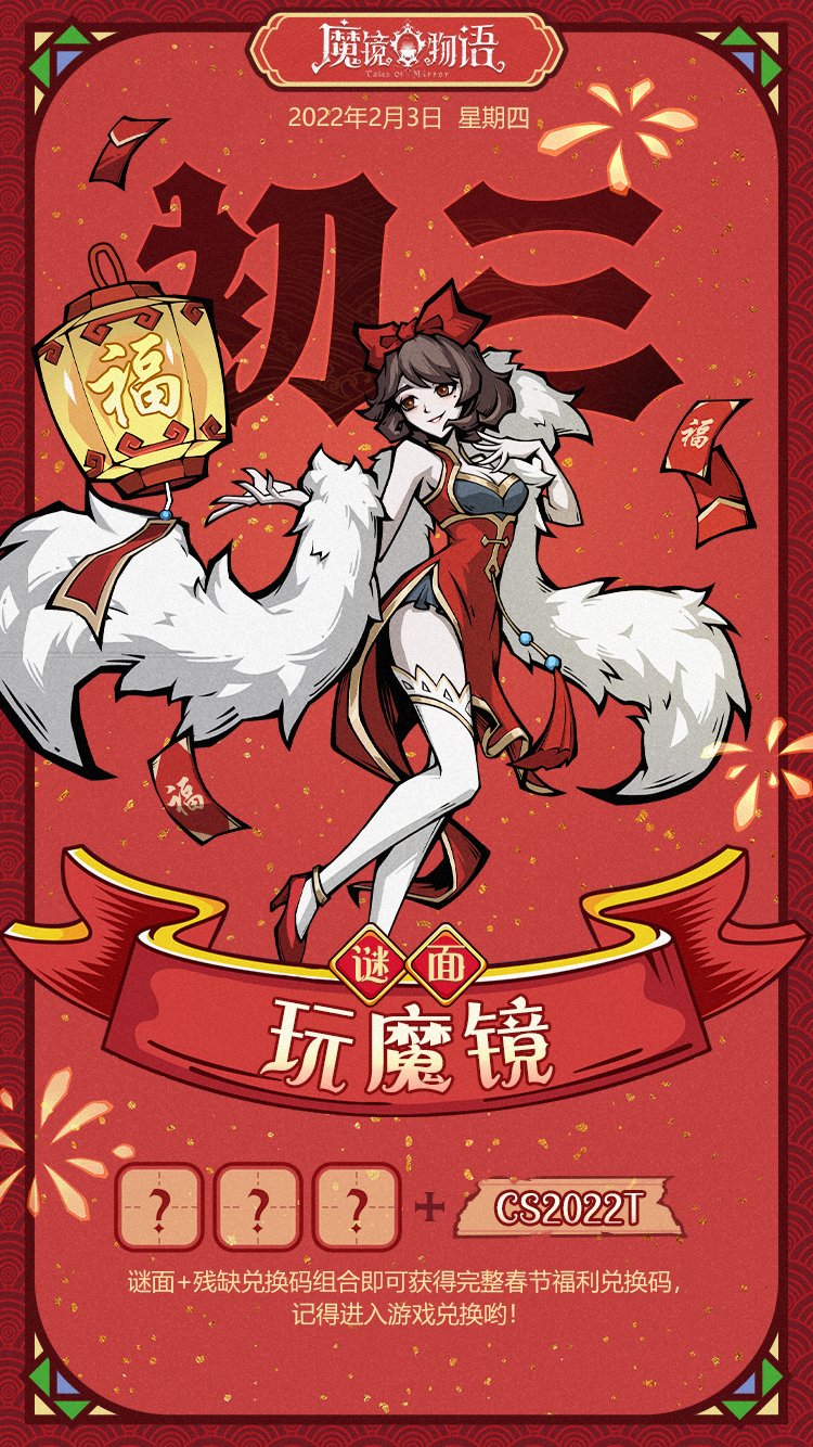 新春福利第四弹丨大年初三礼包码