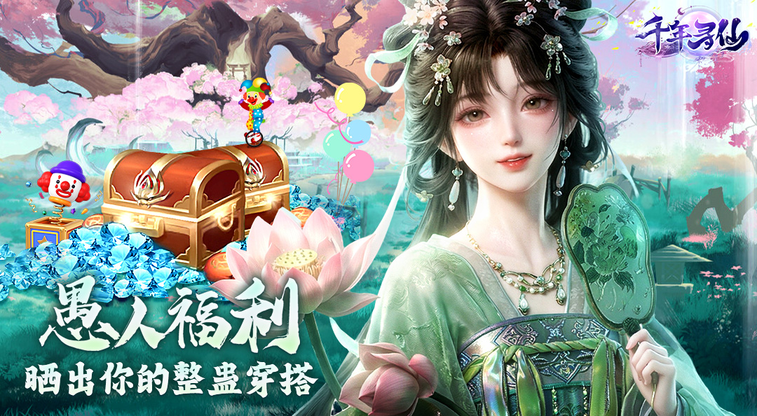 《千年寻仙》仙界时尚灾难现场？愚人节整蛊穿搭大赏今日开幕！